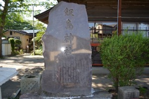 飯島神社石碑